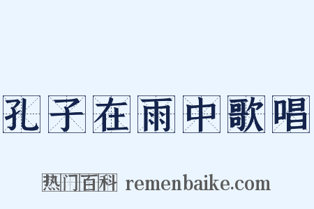 孔子在雨中歌唱是什么意思的图片